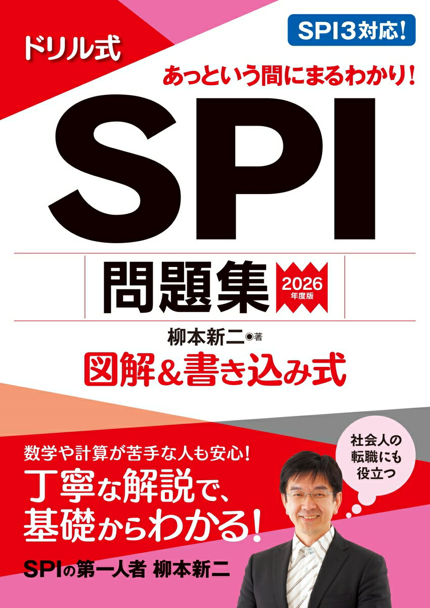 【中古】ドリル式SPI問題集 図解＆書き込み式 2026年度版/永岡書店/柳本新二（単行本）
