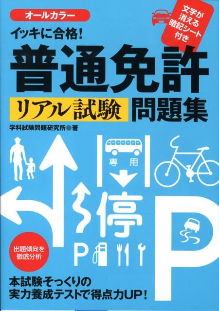 【中古】普通免許リアル試験問題集 イッキに合格！ /永岡書店/学科試験問題研究所（単行本）
