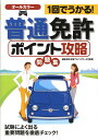 【中古】普通免許ポイント攻略問題集 1回でうかる! /永岡書店/運転免許合格アドバイザ-ズ(単行本)