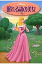 【中古】眠れる森の美女 /うさぎ出版/もきかずこ(単行本)