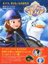 【中古】ちいさなプリンセス ソフィア ほか2編 オラフとネトルのものがたり /うさぎ出版/大畑隆子(単行本)