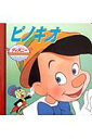 【中古】ピノキオ /うさぎ出版(単行本)