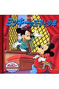 【中古】ミッキ-の王子と少年 /うさぎ出版/うさぎ出版（単行本）