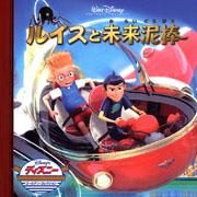 【中古】ルイスと未来泥棒/うさぎ出版/うさぎ出版（単行本）