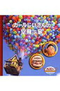 【中古】カ-ルじいさんの空飛ぶ家 /うさぎ出版/うさぎ出版(単行本)