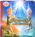 【中古】ティンカ-・ベルと輝く羽の秘密 /うさぎ出版/うさぎ出版(単行本)