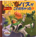 【中古】トイ・スト-リ- バズがこわれちゃった!? /うさぎ出版/うさぎ出版(単行本)