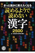 乐天商城 - 【中古】読めるようで読めない漢字2500 きっと誰かに教えたくなる /永岡書店/一校舎漢字研究会（文庫）