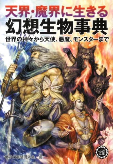 【中古】天界 魔界に生きる幻想生物事典 世界の神々から天使 悪魔 モンスタ-まで /永岡書店/世界の神話研究会（文庫）