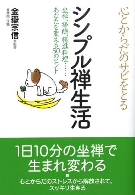 【中古】心とからだのサビをとるシンプル禅生活 坐禅、掃除、精進料理…あなたを変える50のヒント /永岡..