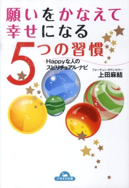 【中古】願いをかなえて幸せになる5つの習慣 Happyな人のスピリチュアル・ナビ /永岡書店/上田麻結（単..