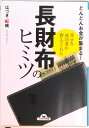 【中古】幸せな成功者が教えてくれた長財布のヒミツ どんどんお金が集まる! /永岡書店/はづき虹映(文庫)