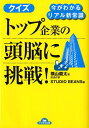 【中古】クイズトップ企業の頭脳に挑戦! 今がわかるリアル新常識/永岡書店/横山龍太(文庫)
