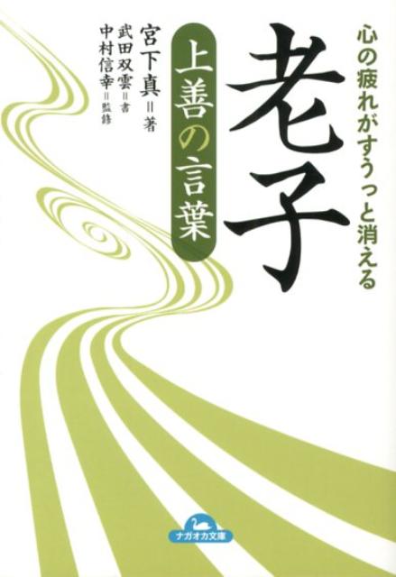 【中古】老子上善の言葉 心の疲れがすうっと消える /永岡書店/宮下真（文庫）