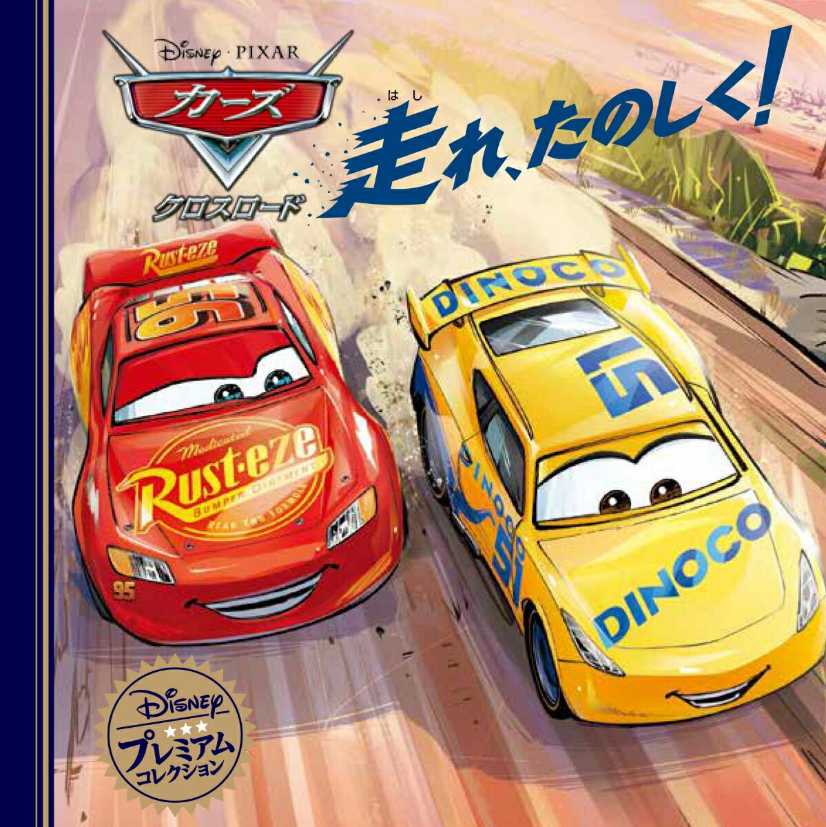 【中古】カーズ／クロスロード走れ、たのしく！ /うさぎ出版/うさぎ出版（単行本）