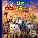 【中古】トイ・ストーリー謎の恐竜ワールド /うさぎ出版/うさぎ出版(単行本)