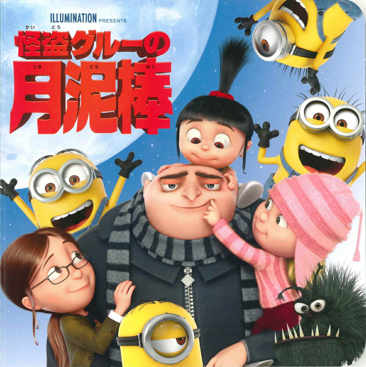 【中古】怪盗グルーの月泥棒 /うさぎ出版/うさぎ出版（単行本）