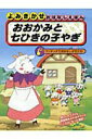 【中古】おおかみと七ひきの子やぎ /永岡書店(単行本)