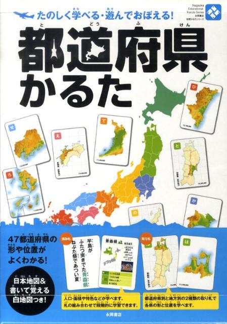 【中古】都道府県かるた /永岡書店/伊藤等（単行本）