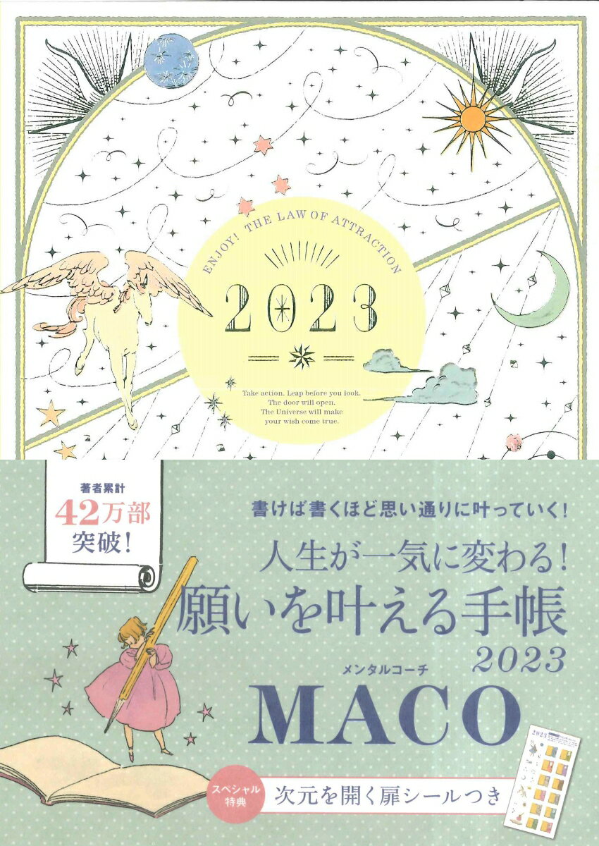 【中古】願いを叶える手帳 2023/永岡書店/MACO（日記）