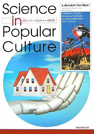 【中古】ポピュラ-カルチャ-の科学/南雲堂/A．Bowdoin　Van　Riper（単行本（ソフトカバー））