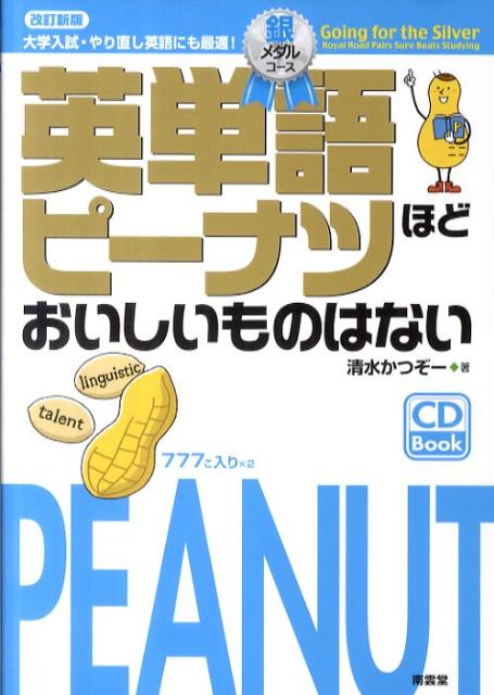 【中古】英単語ピ-ナツほどおいしいものはない 銀メダルコ-ス 改訂新版/南雲堂/清水かつぞ-（単行本）