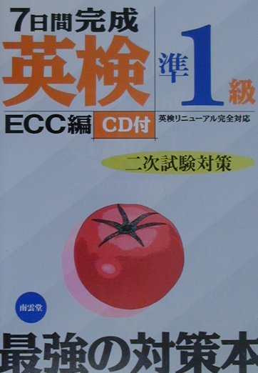 【中古】7日間完成英検準1級二次試験対策 CD付　英検リニュ-アル完全対応/南雲堂/ECC外語学院（単行本..
