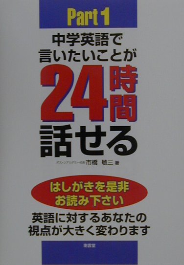 【中古】中学英語で言いたいことが24時間話せる part 1 /南雲堂/市橋敬三（単行本）