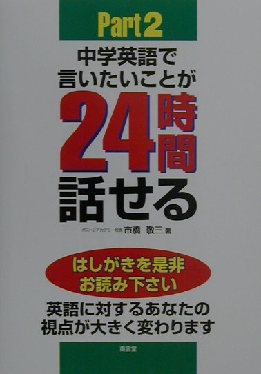 【中古】中学英語で言いたいことが24時間話せる part 2 /南雲堂/市橋敬三（単行本）
