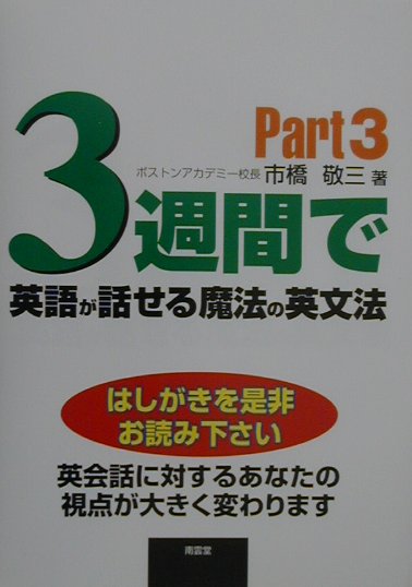 【中古】3週間で英語が話せる魔法の英文法 part　3 /南雲堂/市橋敬三（単行本）