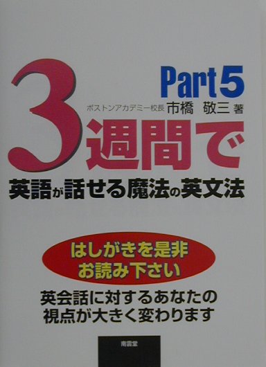 【中古】3週間で英語が話せる魔法の英文法 part　5 /南雲堂/市橋敬三（単行本）