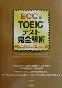 【中古】TOEICテスト完全解析 700点英単語・英文法/南雲堂/ECC外語学院(単行本)