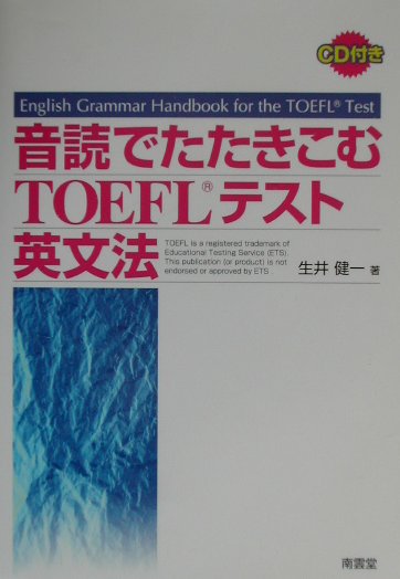 【中古】音読でたたきこむTOEFLテスト英文法 /南雲堂/生井健一（単行本）