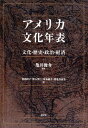 【中古】アメリカ文化年表 文化・歴史・政治・経済 /南雲堂/亀井俊介(単行本)