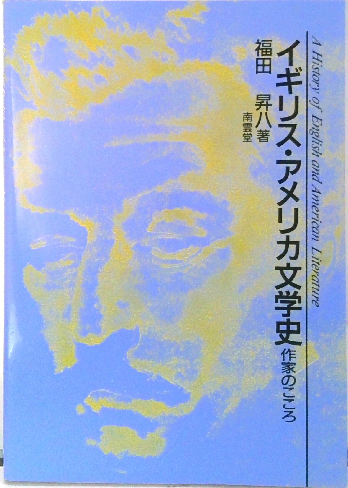 【中古】イギリス・アメリカ文学史 作家のこころ /南雲堂/福田昇八（単行本）