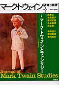 【中古】マ-ク・トウェイン研究と批評 第3号/南雲堂（単行本）