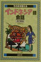 【中古】そのまま使えるインドネシア語会話 改訂新版/南雲堂/大形里美(単行本)