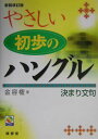 【中古】やさしい初歩のハングル決まり文句/南雲堂/金容権(単行本)