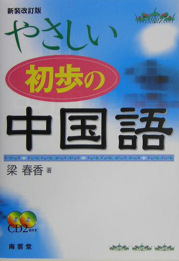 【中古】やさしい初歩の中国語 /南雲堂/梁春香（単行本）