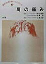【中古】肩の痛み/南江堂/三笠元彦(単行本)