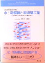 【中古】水・電解質と酸塩基平衡 Step by stepで考える /南江堂/黒川清(単行本)