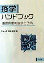 【中古】疫学ハンドブック 重要疾患の疫学と予防 /南江堂/日本疫学会(単行本)