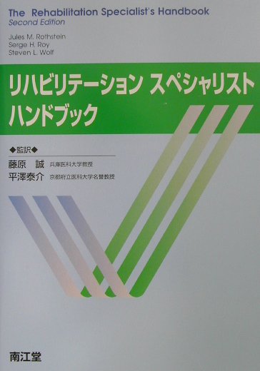 【中古】リハビリテ-ションスペシャリストハンドブック/南江堂/ジュ-ルス・M．ロステイン（単行本）