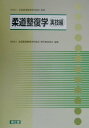 【中古】柔道整復学 実技編/南江堂/全国柔道整復学校協会(単行本)