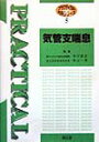 【中古】気管支喘息 /南江堂/中川武正(単行本)