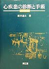 【中古】心疾患の診断と手術 改訂第5版/南江堂/新井達太（単行本）
