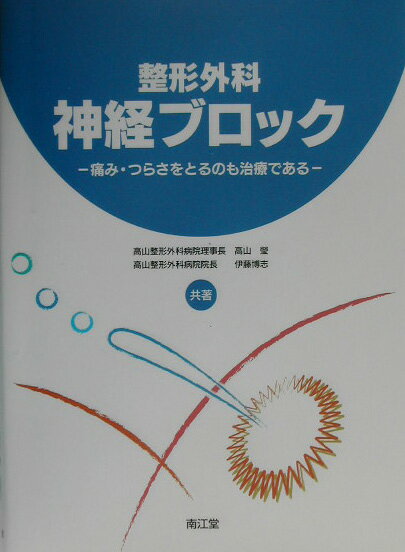 【中古】整形外科神経ブロック 痛み・つらさをとるのも治療である/南江堂/高山瑩（単行本）
