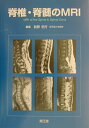 【中古】脊椎・脊髄のMRI /南江堂/前原忠行(単行本)