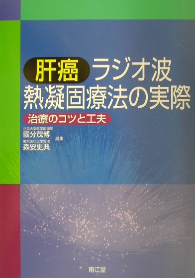 【中古】肝癌ラジオ波熱凝固療法の実際 治療のコツと工夫 /南江堂/國分茂博（単行本）