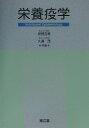 【中古】栄養疫学/南江堂/坪野吉孝(単行本)
